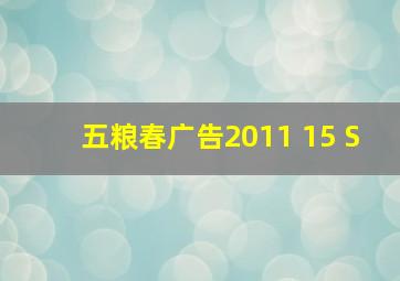 五粮春广告2011 15 S